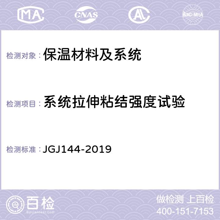 系统拉伸粘结强度试验 外墙外保温工程技术标准 JGJ144-2019 附录C