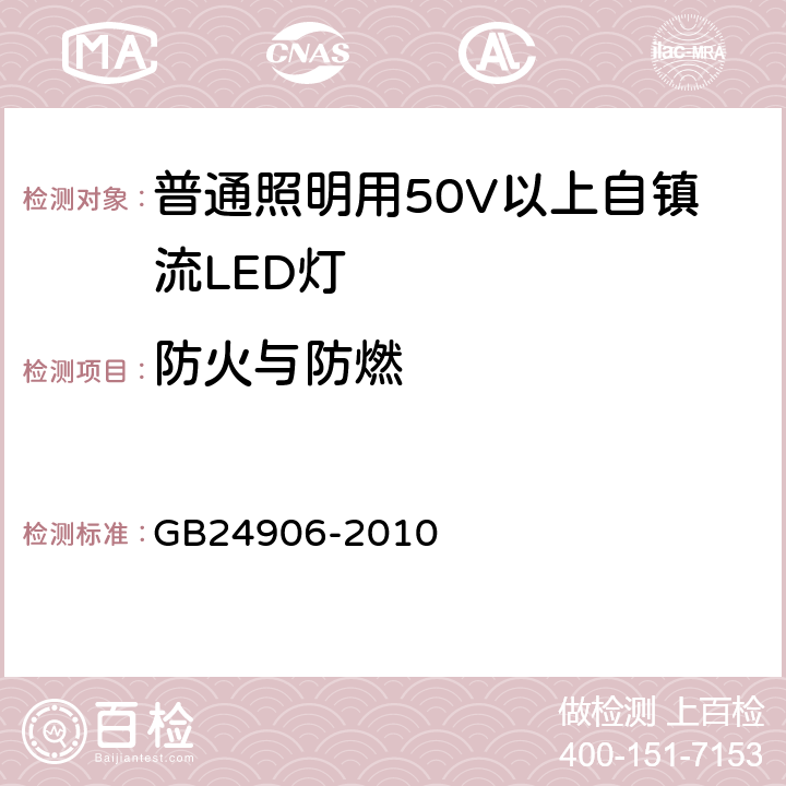 防火与防燃 普通照明用50V以上自镇流LED灯安全要求 GB24906-2010 11