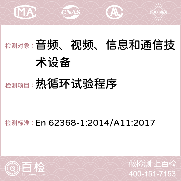 热循环试验程序 音频、视频、信息和通信技术设备 第1部分：安全要求 En 62368-1:2014/A11:2017 5.4.1.5.3