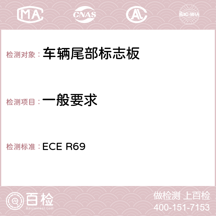 一般要求 关于批准低速车辆及其挂车后标志牌的统一规定 ECE R69 6