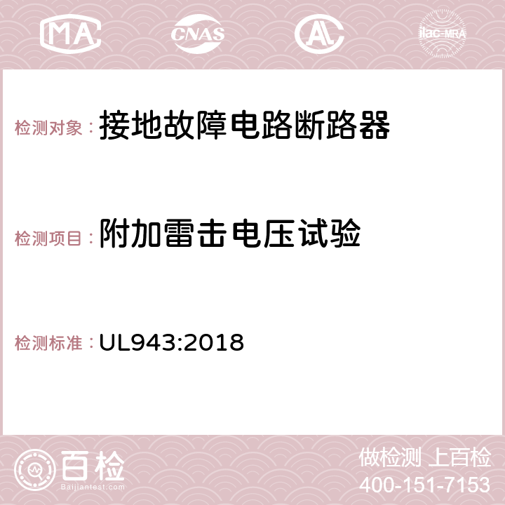 附加雷击电压试验 接地故障电路断路器 UL943:2018 cl.6.25