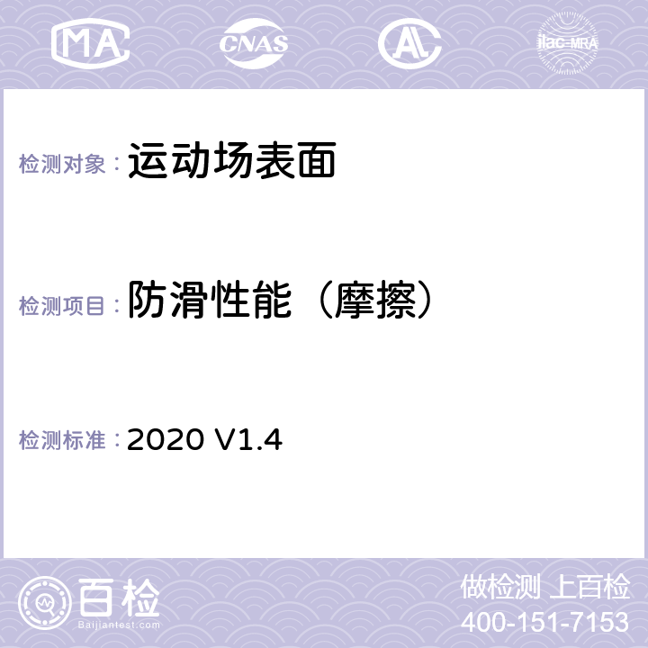 防滑性能（摩擦） 国际篮球运动联合会（FIBA）篮球器材要求及测试方法手册V1.4 2020 V1.4 3