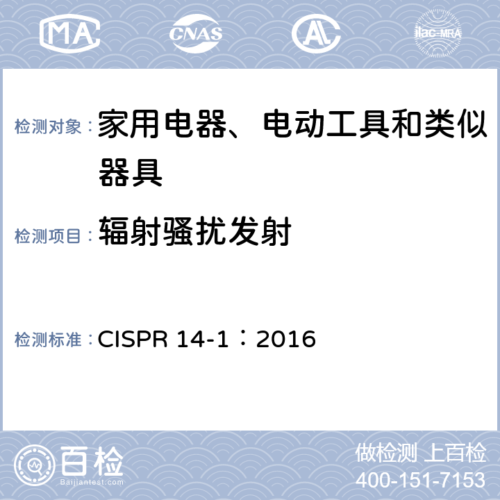 辐射骚扰发射 家用电器，电动工具和类似器具的电磁兼容要求 第1部分：发射 CISPR 14-1：2016 9.0