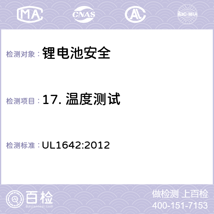 17. 温度测试 UL 1642 锂电池安全标准 UL1642:2012 UL1642:2012 17