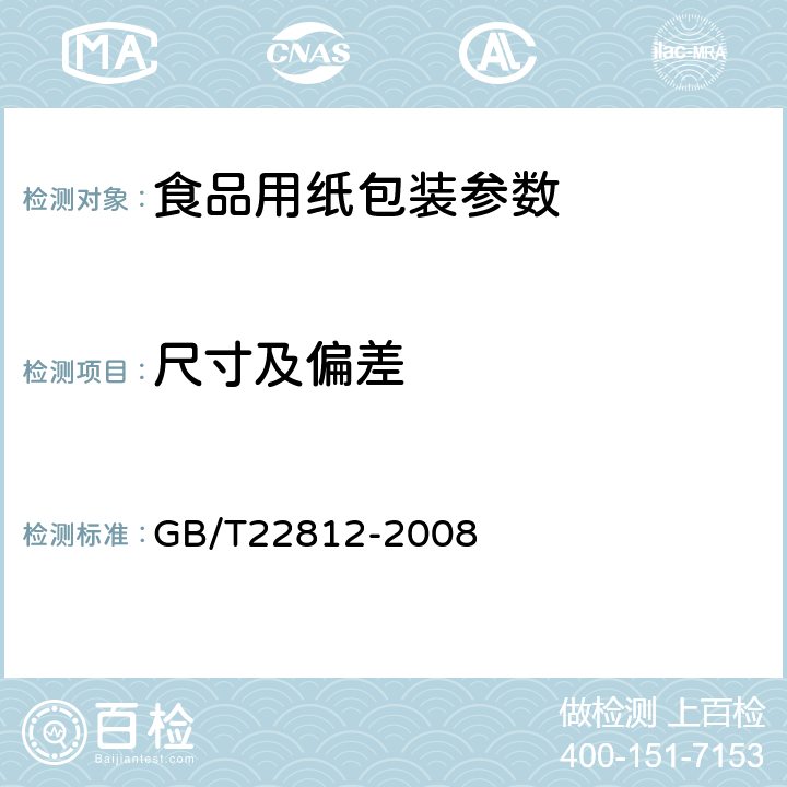 尺寸及偏差 半透明纸 GB/T22812-2008 5.9