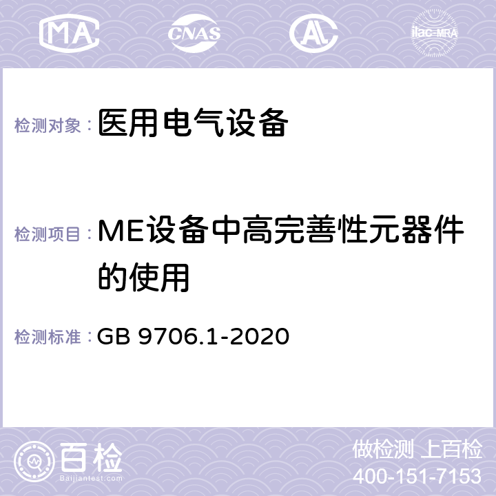 ME设备中高完善性元器件的使用 医用电气设备 第1部分：基本安全和基本性能的通用要求 GB 9706.1-2020 4.9