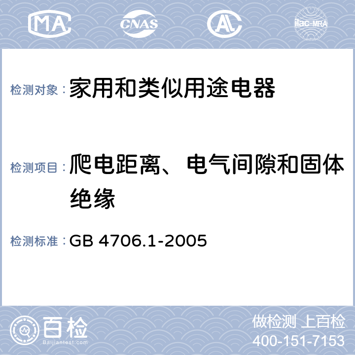 爬电距离、电气间隙和固体绝缘 家用和类似用途电器的安全 第1部分 通用要求 GB 4706.1-2005 29