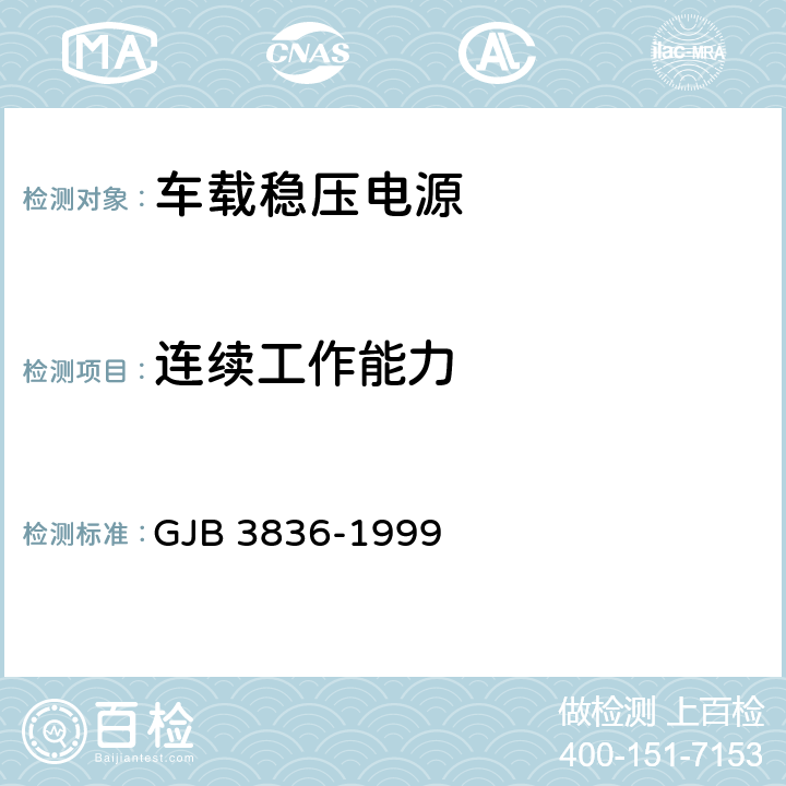 连续工作能力 GJB 3836-1999 车载稳压电源通用规范  4.8.10
