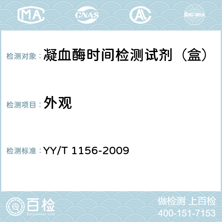 外观 凝血酶时间检测试剂（盒） YY/T 1156-2009 4.1