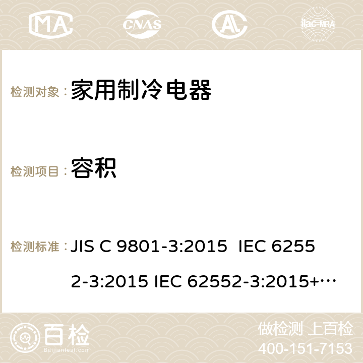 容积 JIS C 9801 家用制冷电器特性及测试方法 第3部分：耗电量和 -3:2015 IEC 62552-3:2015 IEC 62552-3:2015+AMD1:2020 CSV 附录H