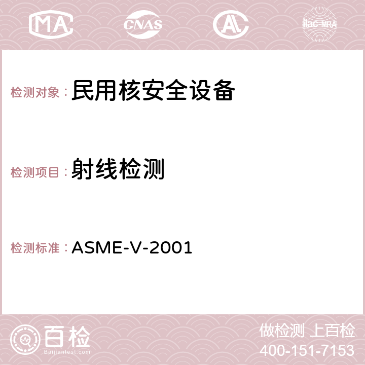 射线检测 ASME 锅炉及压力容器规范 国际性规范 Ⅴ 无损检测 （2001版） ASME-V-2001