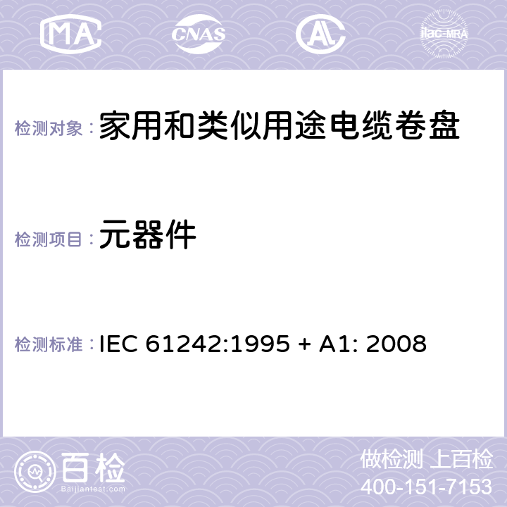 元器件 电器附件—家用和类似用途电缆卷盘 IEC 61242:1995 + A1: 2008 13