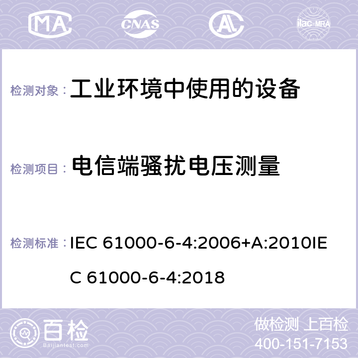 电信端骚扰电压测量 电磁兼容 通用标准 工业环境中的发射 IEC 61000-6-4:2006+A:2010IEC 61000-6-4:2018 11