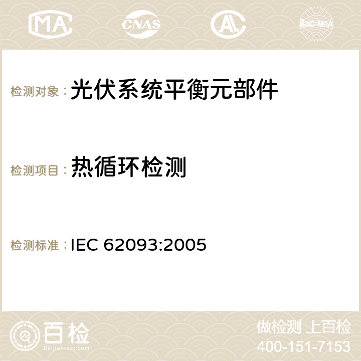 热循环检测 光电系统的系统平衡元部件.设计鉴定自然环境 IEC 62093:2005 11.11