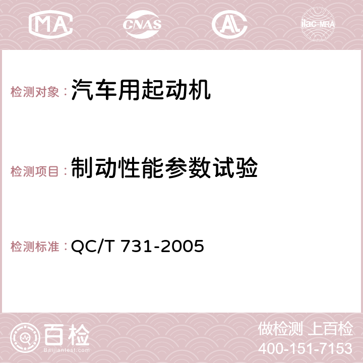 制动性能参数试验 汽车用起动机技术条件 QC/T 731-2005 5.3