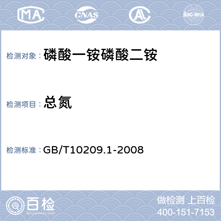 总氮 磷酸一铵、磷酸二铵的测定方法 第1部分：总氮含量 GB/T10209.1-2008 5.2