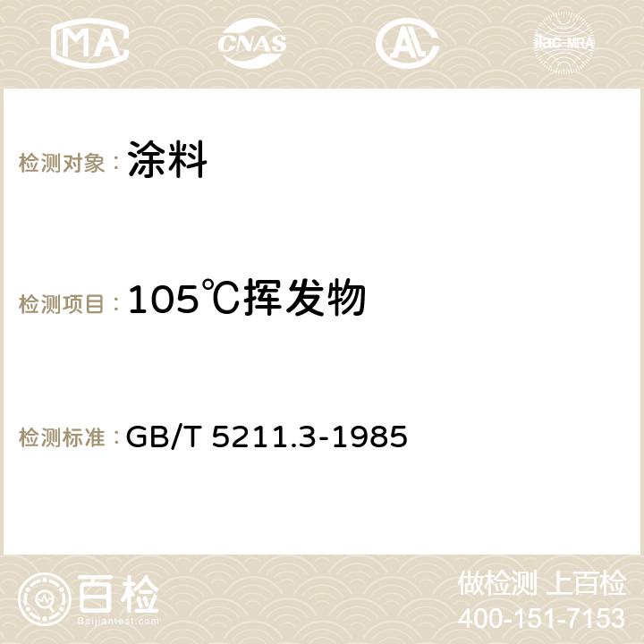 105℃挥发物 《颜料在105℃挥发物的测定》 GB/T 5211.3-1985