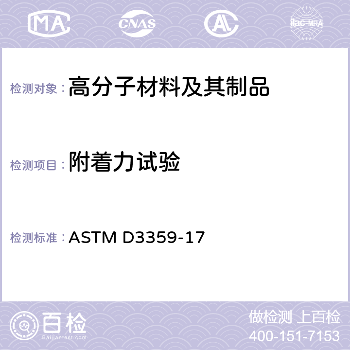 附着力试验 ASTM D3359-17 用胶带试验评定附着力的标准试验方法 