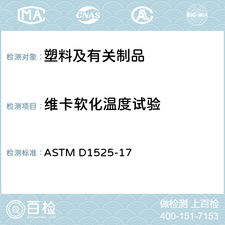 维卡软化温度试验 ASTM D1525-2009 塑料维卡(Vicat)软化温度的测试方法