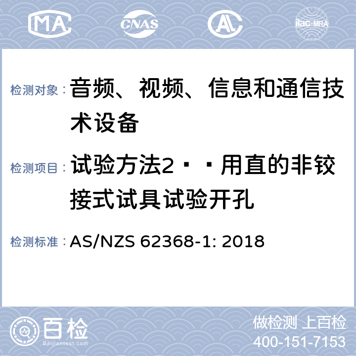 试验方法2——用直的非铰接式试具试验开孔 音频、视频、信息和通信技术设备 第1部分：安全要求 AS/NZS 62368-1: 2018 Annex V.1.3