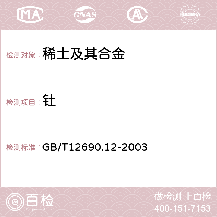 钍 稀土金属及其氧化物中非稀土杂质化学分析方法 钍量的测定 偶氮胂Ⅲ分光光度法和电感耦合等离子体质谱法 GB/T12690.12-2003