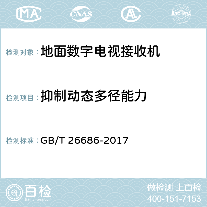 抑制动态多径能力 地面数字电视接收机通用规范 GB/T 26686-2017 5.2.14