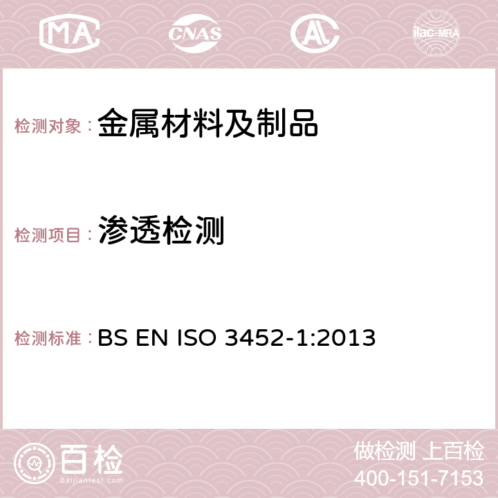 渗透检测 无损检测 渗透检测一般要求 BS EN ISO 3452-1:2013