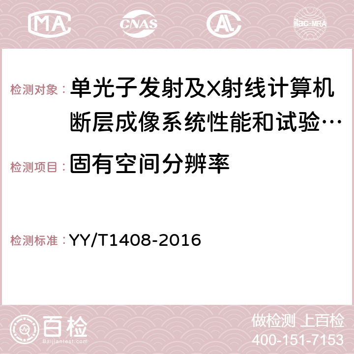 固有空间分辨率 单光子发射及X射线计算机断层成像系统性能和试验方法 YY/T1408-2016 A.1