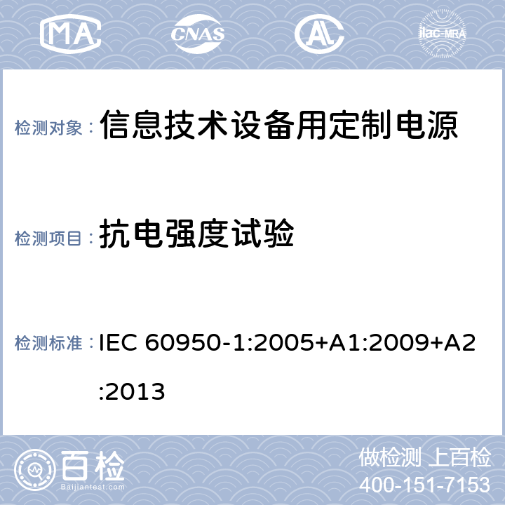 抗电强度试验 IEC 60950-1-2005 信息技术设备安全 第1部分:一般要求