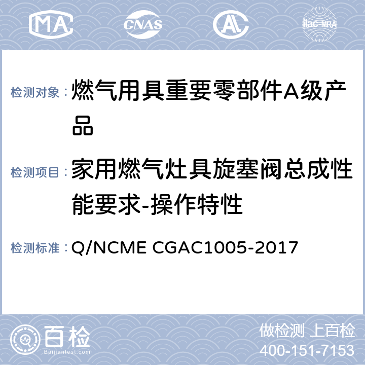 家用燃气灶具旋塞阀总成性能要求-操作特性 燃气用具重要零部件A级产品技术要求 Q/NCME CGAC1005-2017 4.5.7