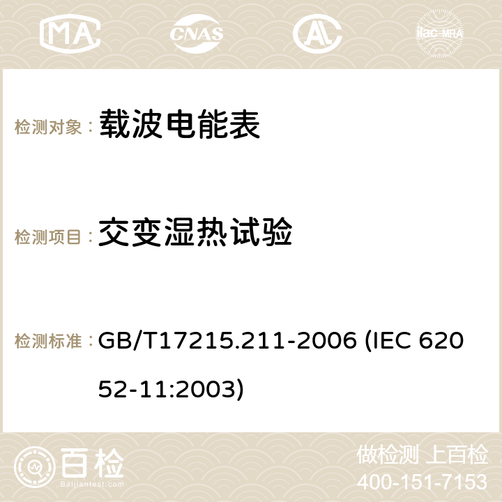 交变湿热试验 交流电测量设备 通用要求、试验和试验条件 第11部分：测量设备 GB/T17215.211-2006 (IEC 62052-11:2003) 6.2