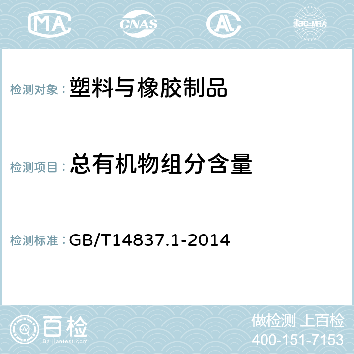 总有机物组分含量 橡胶和橡胶制品 热重分析法测定硫化胶和未硫化胶的成分 第1部分：丁二烯橡胶、乙烯-丙烯二元和三元共聚物、异丁烯-异戊二烯橡胶、异戊二烯橡胶、苯乙烯-丁二烯橡胶 GB/T14837.1-2014