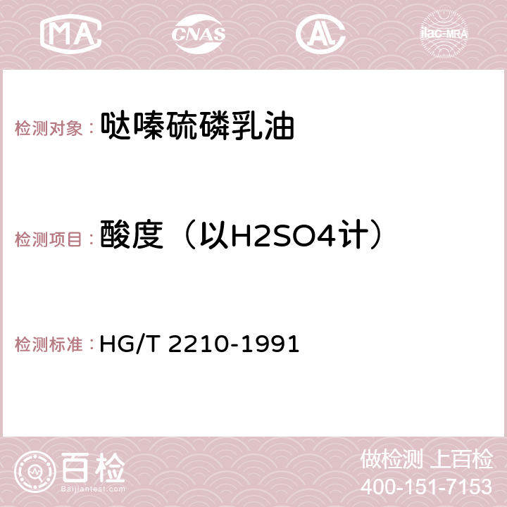 酸度（以H2SO4计） HG/T 2210-1991 【强改推】哒嗪硫磷乳油