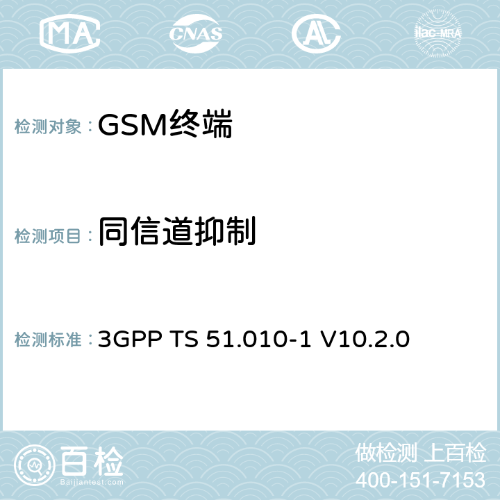 同信道抑制 数字蜂窝通信系统; 移动台性能规范;第一部分 3GPP TS 51.010-1 V10.2.0 14.4