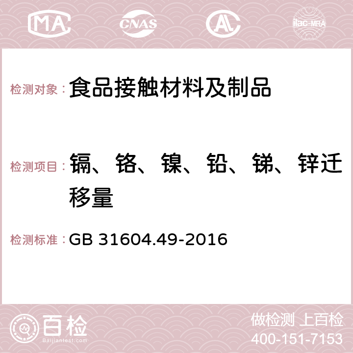 镉、铬、镍、铅、锑、锌迁移量 食品安全国家标准 食品接触材料及制品 砷、镉、铬、铅的测定和砷、镉、铬、镍、铅、锑、锌迁移量的测定 GB 31604.49-2016 第二部分