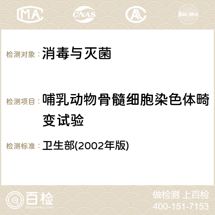 哺乳动物骨髓细胞染色体畸变试验 《消毒技术规范》 卫生部(2002年版) 2.3.8.5