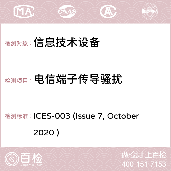 电信端子传导骚扰 信息技术设备(包括数字设备）的限值和测量方法 ICES-003 (Issue 7, October 2020 ) 3.2.1