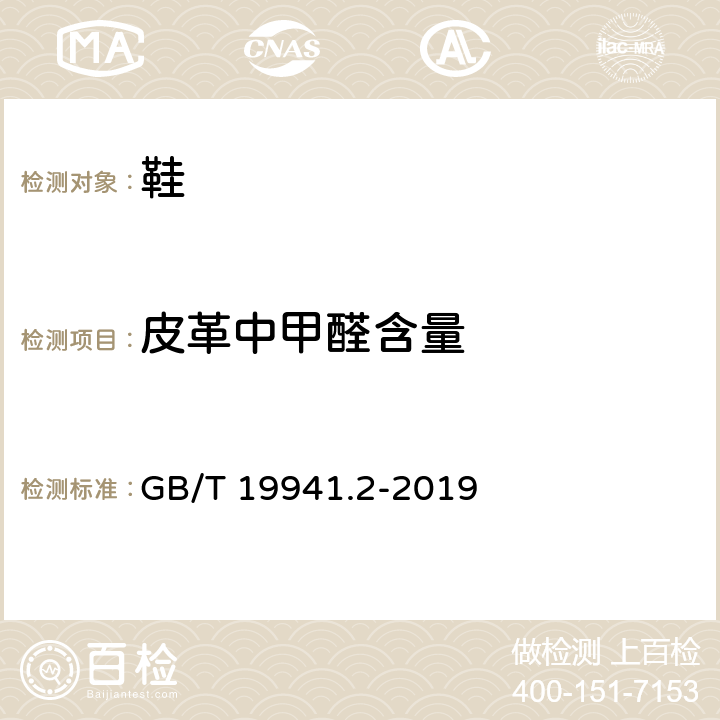 皮革中甲醛含量 皮革和毛皮 甲醛含量的测定 第2部分：分光光度法 GB/T 19941.2-2019