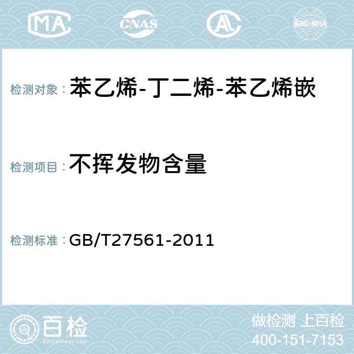 不挥发物含量 苯乙烯-丁二烯-苯乙烯嵌段共聚物（SBS）胶粘剂 GB/T27561-2011 5.2