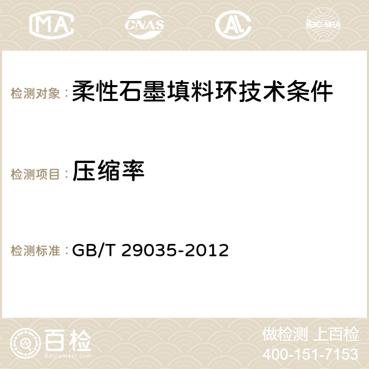 压缩率 《柔性石墨填料环试验方法》 GB/T 29035-2012 4