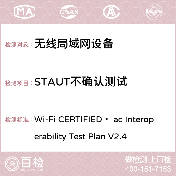 STAUT不确认测试 Wi-Fi联盟802.11ac互操作测试方法 Wi-Fi CERTIFIED™ ac Interoperability Test Plan V2.4 5.2.34.1