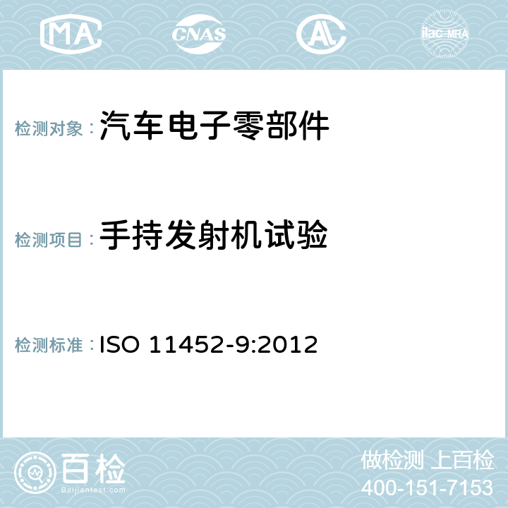 手持发射机试验 ISO 11452-9:2012 道路车辆 电子部件窄带辐射电磁干扰抗扰度 零部件测试方法 第9部分：便携式发射机 