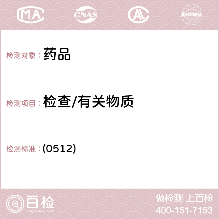 检查/有关物质 中国药典2020年版四部 通则（高效液相色谱法） (0512)