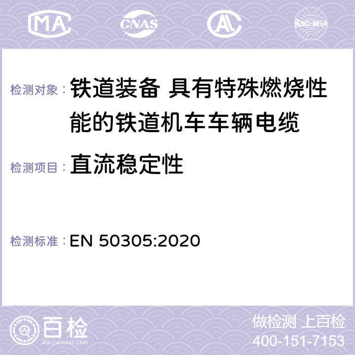 直流稳定性 铁道装备 具有特殊燃烧性能的铁道机车车辆电缆 试验方法 EN 50305:2020 第6.7条