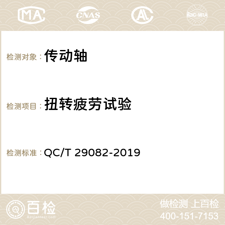 扭转疲劳试验 汽车传动轴总成技术条件及台架试验方法 QC/T 29082-2019 6.7