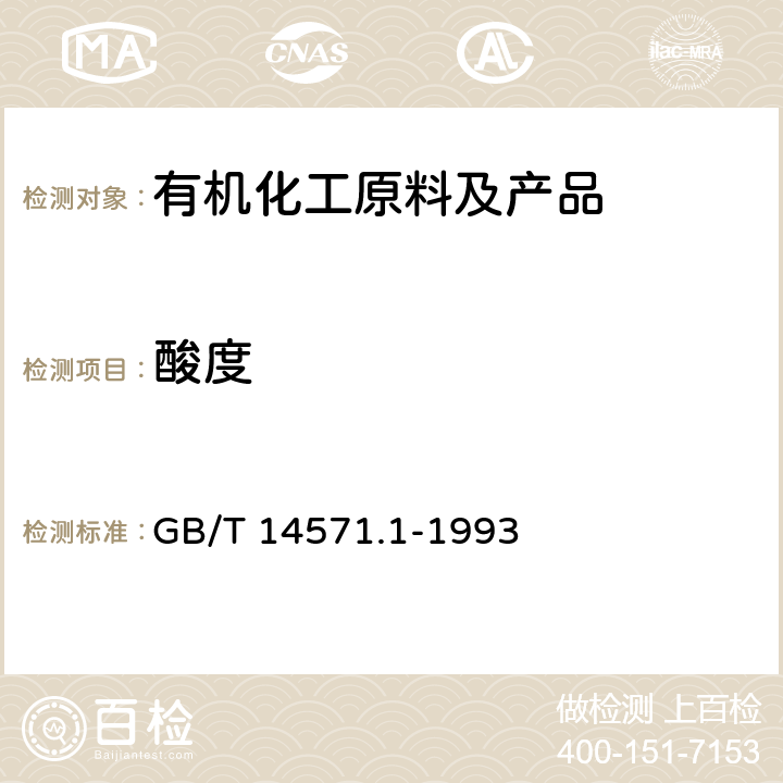 酸度 工业用乙二醇酸度的测定 滴定法 GB/T 14571.1-1993 /全条款