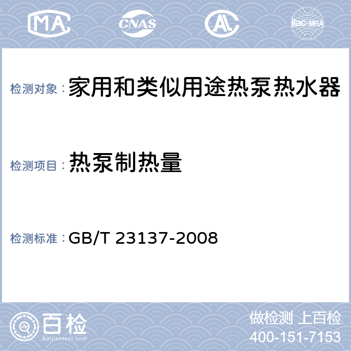 热泵制热量 家用和类似用途热泵热水器 GB/T 23137-2008 5.5.1