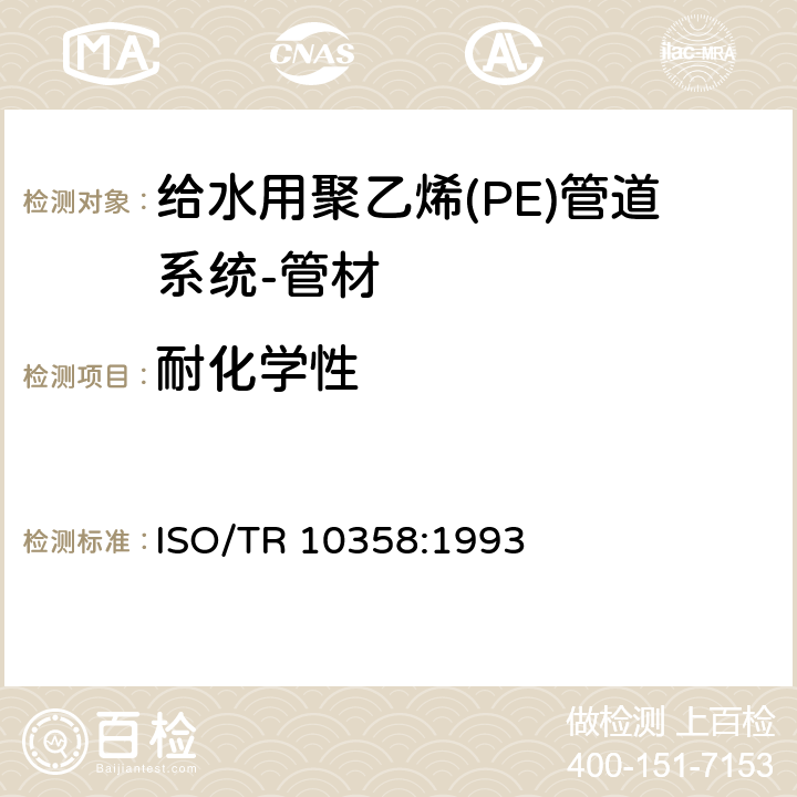 耐化学性 ISO/TR 10358-1993 塑料管材和管件--综合抗化学性能分类表