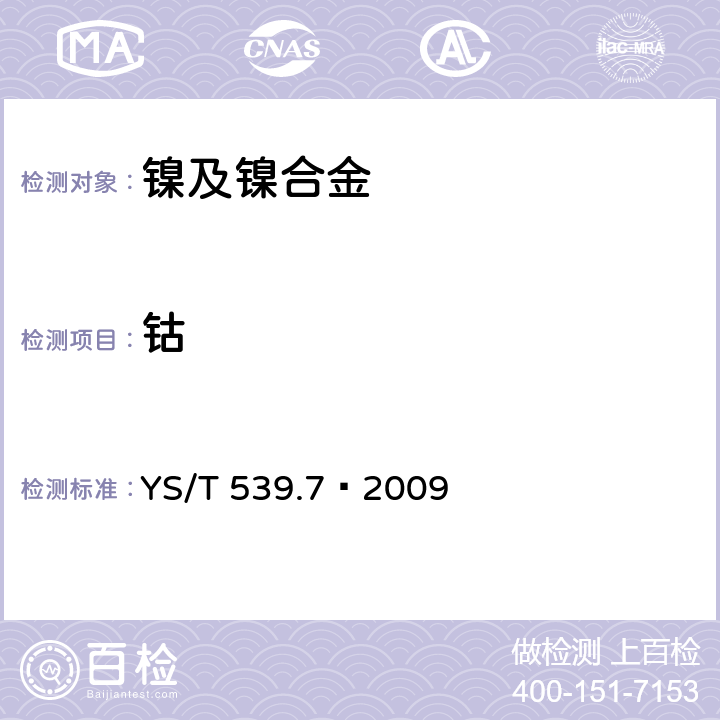 钴 镍基合金粉化学分析方法 第7部分： 钴量的测定 亚硝基R盐分光光度法 YS/T 539.7—2009