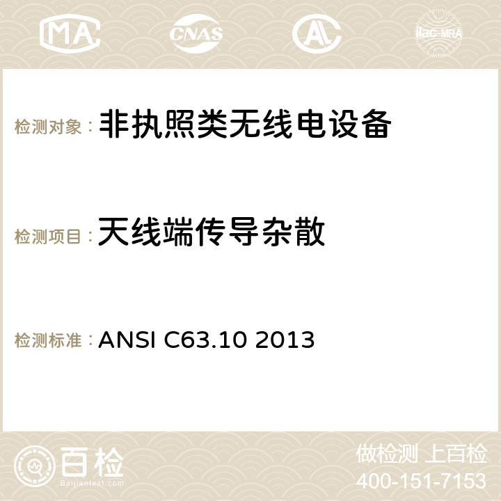 天线端传导杂散 非执照类无线电设备一类设备 ANSI C63.10 2013 6.10